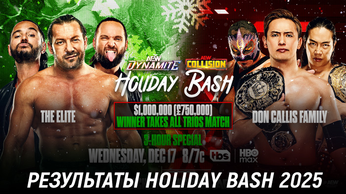 Результаты AEW Holiday Bash 2025