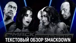 Обзор WWE Friday Night SmackDown 12.12.2025