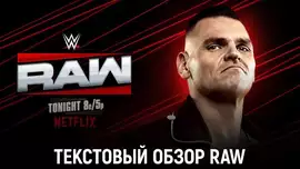 Обзор WWE Monday Night Raw 15.12.2025