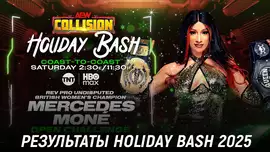 Результаты AEW Holiday Bash 2025