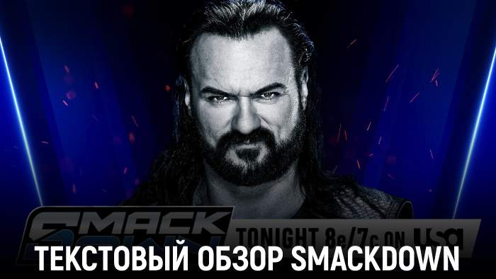 Обзор WWE Friday Night SmackDown 26.12.2025