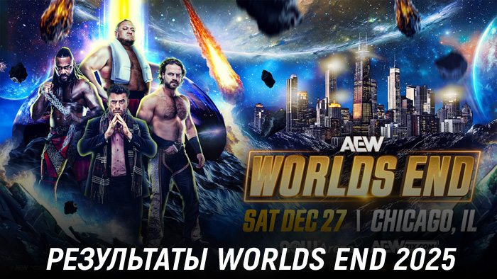 Результаты AEW Worlds End 2025
