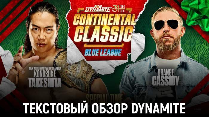 Обзор AEW Dynamite 24.12.2025 - Dynamite on 34th Street
