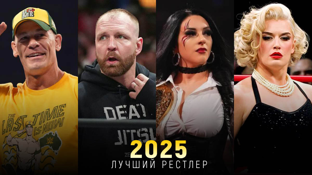 Лучший рестлер 2025 года — финальное голосование