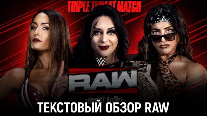 Обзор WWE Monday Night Raw 29.12.2025