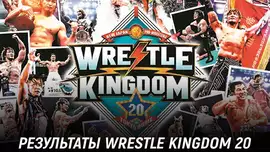 Результаты NJPW Wrestle Kingdom 20