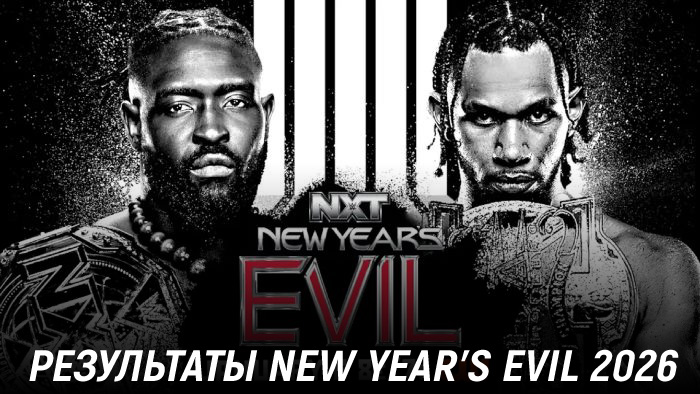Результаты WWE NXT New Year's Evil 2026