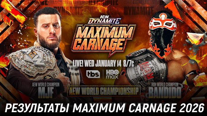 Результаты AEW Maximum Carnage 2026