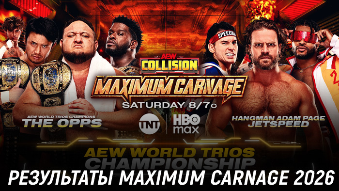 Результаты AEW Maximum Carnage 2026