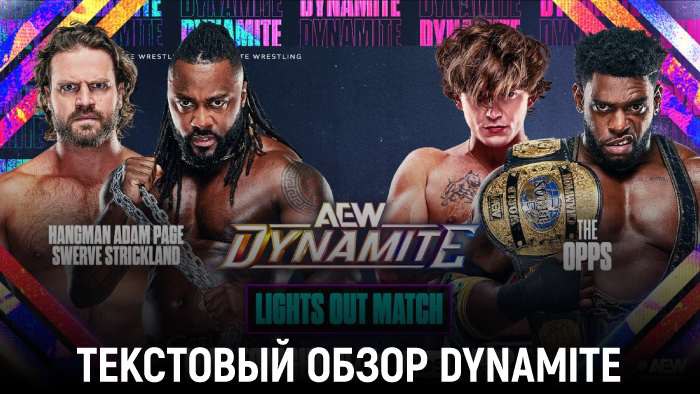 Обзор AEW Dynamite 07.01.2026