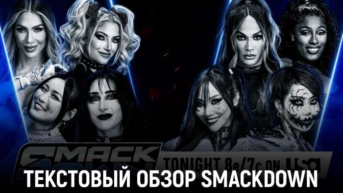 Обзор WWE Friday Night SmackDown 02.01.2026