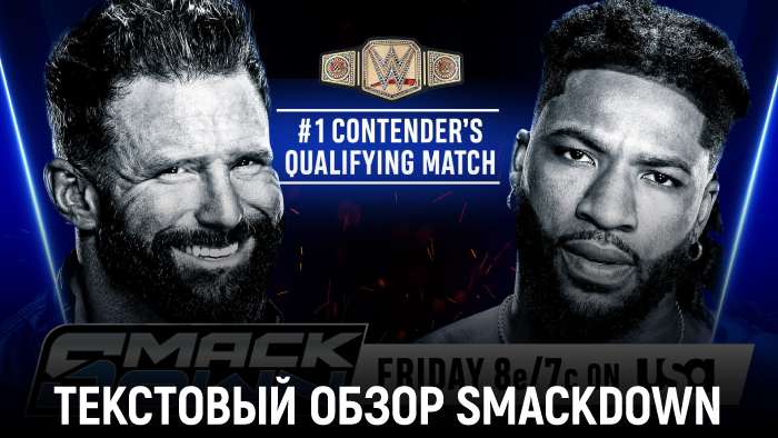 Обзор WWE Friday Night SmackDown 16.01.2025