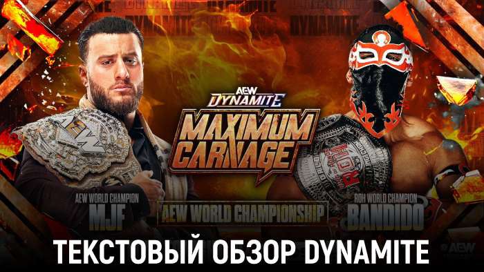 Обзор AEW Dynamite 14.01.2026 - Maximum Carnage