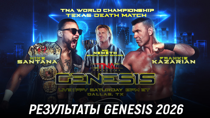 Результаты TNA Genesis 2026