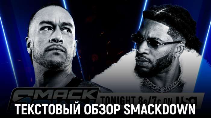 Обзор WWE Friday Night SmackDown 23.01.2026