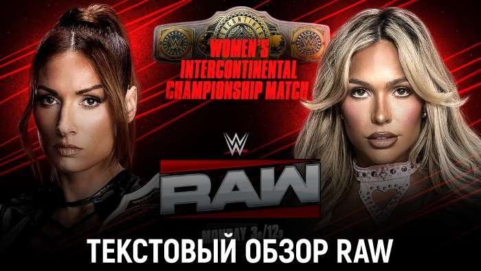 Обзор WWE Monday Night Raw 19.01.2026