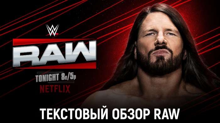 Обзор WWE Monday Night Raw 26.01.2026