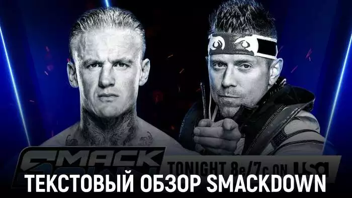 Обзор WWE Friday Night SmackDown 30.01.2026