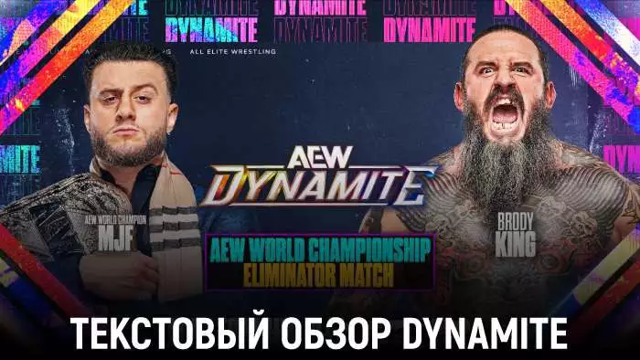 Обзор AEW Dynamite 04.02.2026