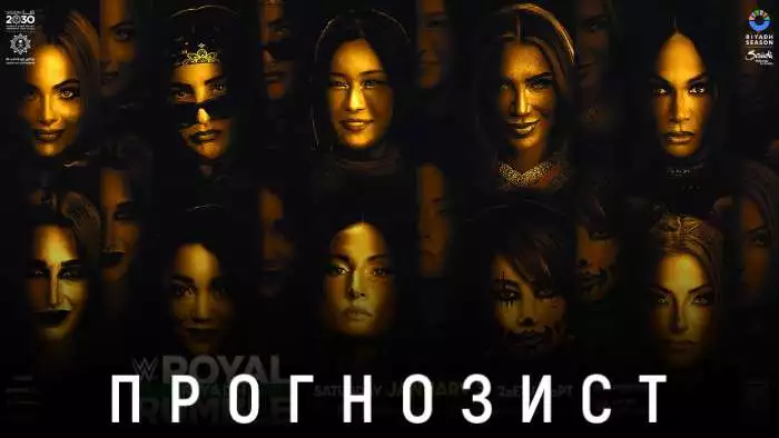 Прогнозист 2026: WWE Royal Rumble 2026
