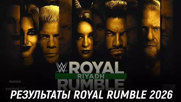 Результаты WWE Royal Rumble 2026