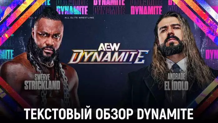 Обзор AEW Dynamite 28.01.2026