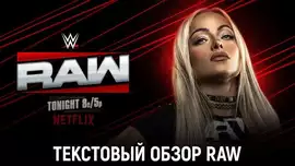 Обзор WWE Monday Night Raw 02.02.2026
