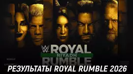 Результаты WWE Royal Rumble 2026