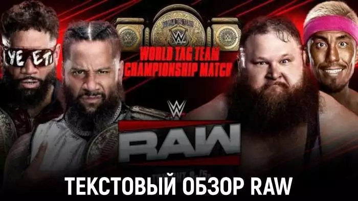 Обзор WWE Monday Night Raw 09.02.2026