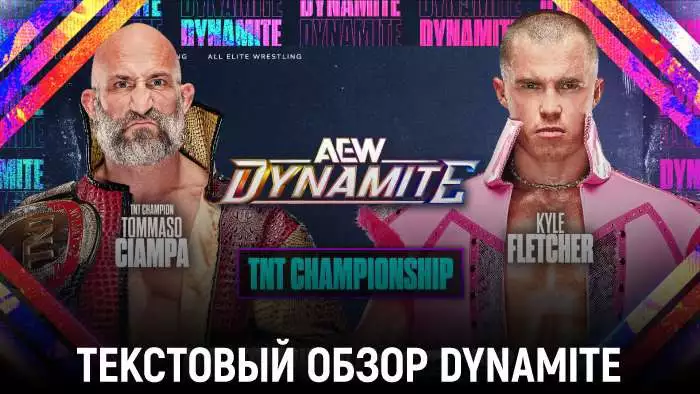 Обзор AEW Dynamite 11.02.2026
