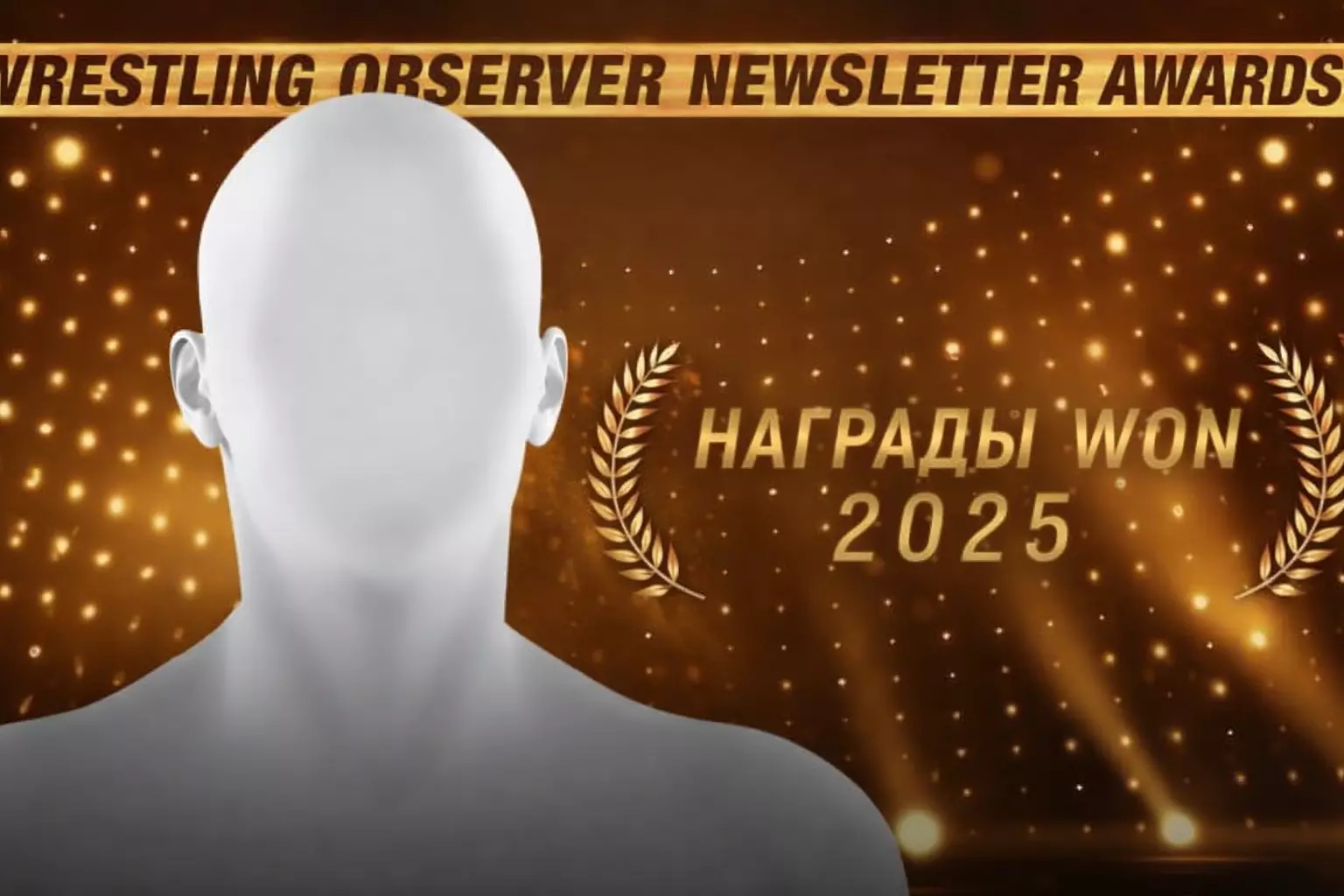 Результаты WON Awards 2025