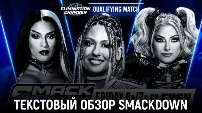 Обзор WWE Friday Night SmackDown 13.02.2026
