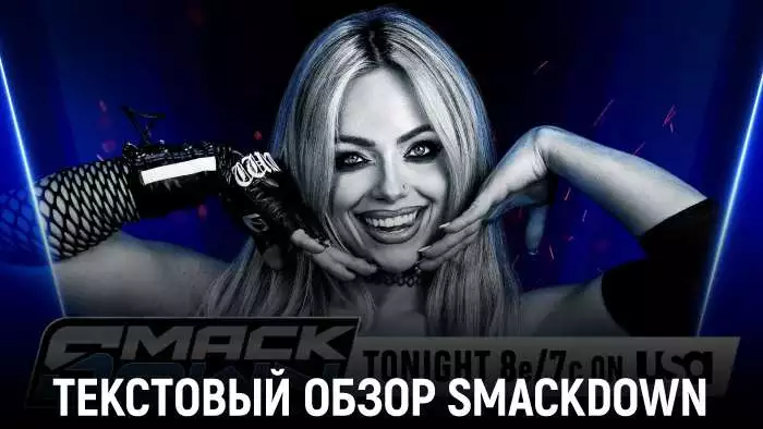 Обзор WWE Friday Night SmackDOwn 06.02.2026