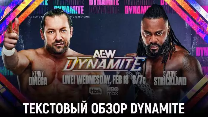 Обзор AEW Dynamite 19.02.2026