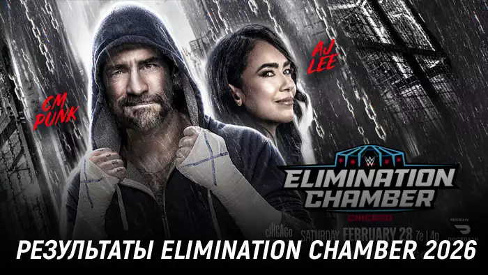 Результаты WWE Elimination Chamber 2026
