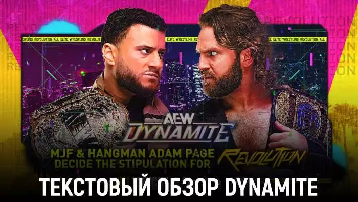 Обзор AEW Dynamite 25.02.2026