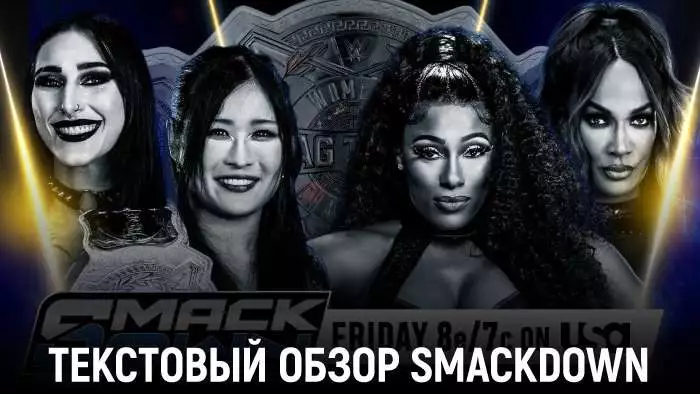 Обзор WWE Friday Night SmackDown 27.02.2026