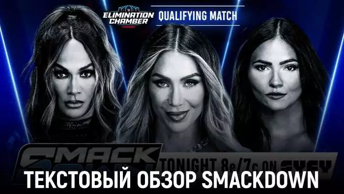 Обзор WWE Friday Night SmackDown 20.02.2026