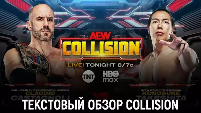 Обзор AEW Collision 07.03.2026