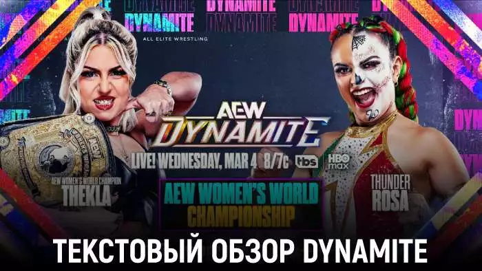 Обзор AEW Dynamite 04.03.2026