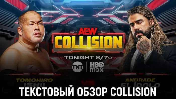 Обзор AEW Collision 28.02.2026