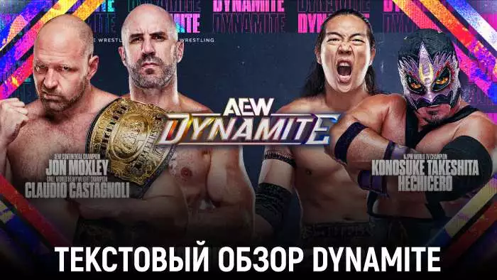 Обзор AEW Dynamite 11.03.2026