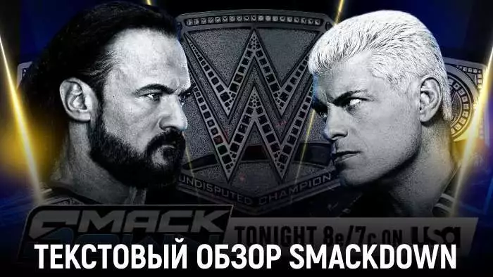 Обзор WWE Friday Night SmackDown 06.03.2026