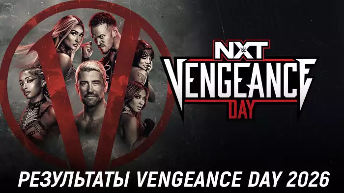 Результаты WWE NXT Vengeance Day 2026