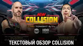 Обзор AEW Collision 07.03.2026