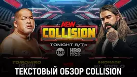 Обзор AEW Collision 28.02.2026