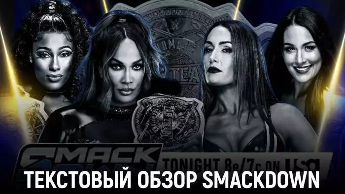 Обзор WWE Friday Night SmackDown 21.03.2026