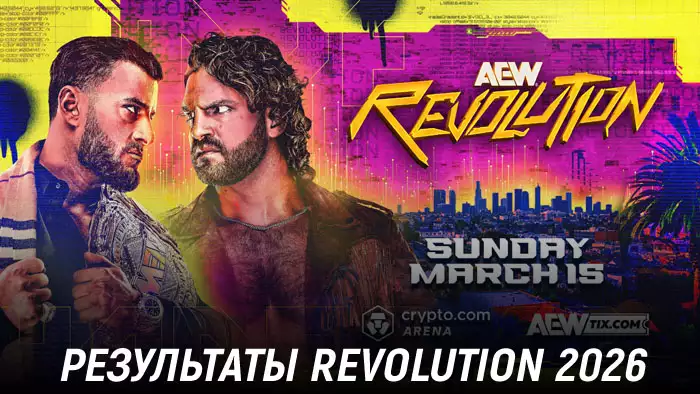 Результаты AEW Revolution 2026