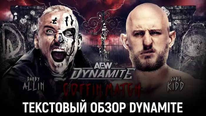 Обзор AEW Dynamite 18.03.2026