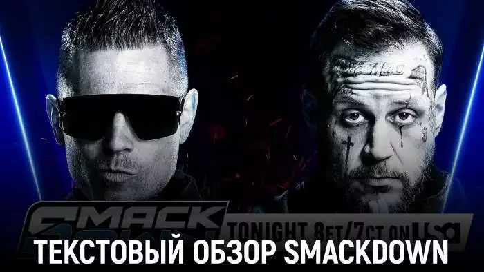 Обзор WWE Friday Night SmackDown 06.03.2026